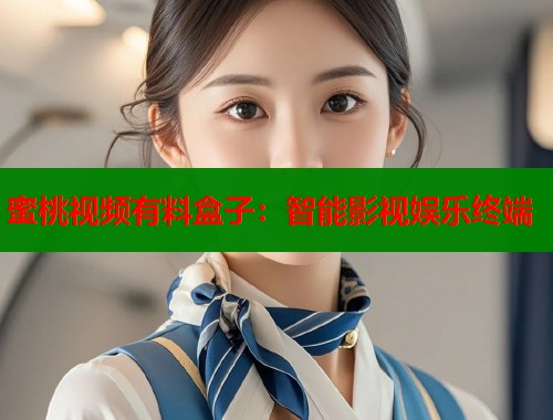 蜜桃视频有料盒子：智能影视娱乐终端  第1张