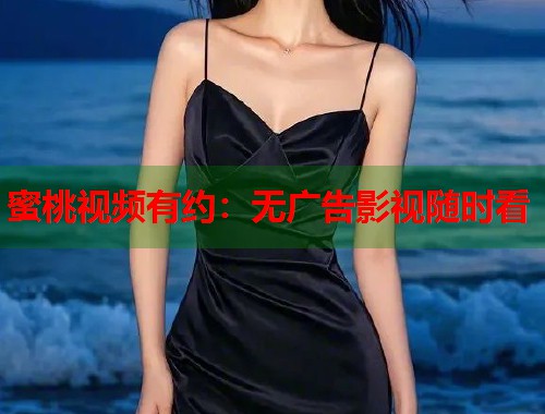 蜜桃视频有约：无广告影视随时看  第1张