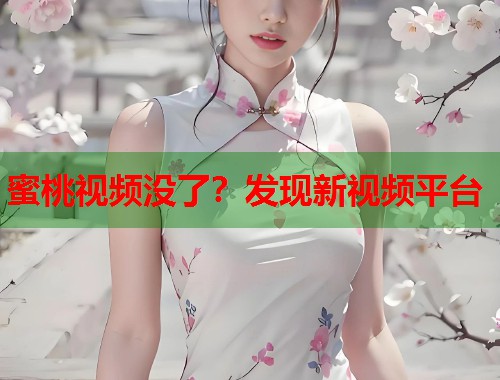 蜜桃视频没了？发现新视频平台  第1张