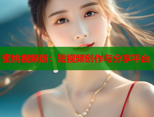 蜜桃视频版：短视频创作与分享平台  第1张