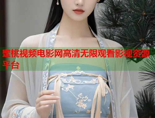蜜桃视频电影网高清无限观看影视资源平台  第1张