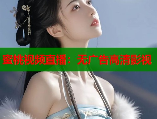 蜜桃视频直播：无广告高清影视  第2张