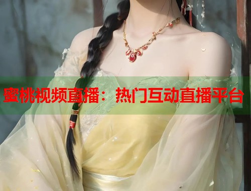 蜜桃视频直播：热门互动直播平台  第1张