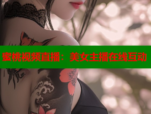 蜜桃视频直播：美女主播在线互动  第1张