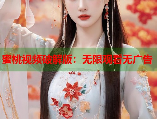 蜜桃视频破解版：无限观看无广告  第1张