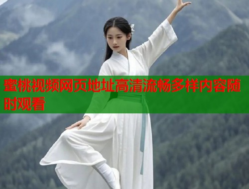 蜜桃视频网页地址高清流畅多样内容随时观看  第1张