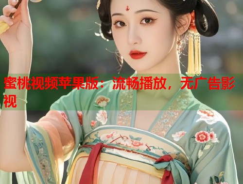 蜜桃视频苹果版：流畅播放，无广告影视  第1张