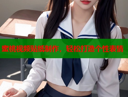 蜜桃视频贴纸制作，轻松打造个性表情  第2张