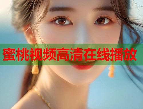 蜜桃视频高清在线播放  第1张