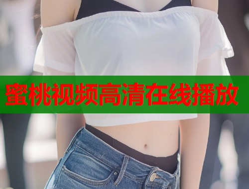 蜜桃视频高清在线播放  第2张