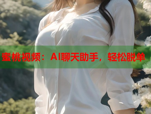 蜜桃视频：AI聊天助手，轻松脱单  第1张