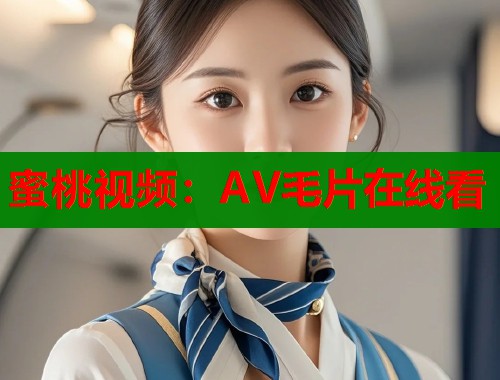 蜜桃视频：AV毛片在线看  第2张