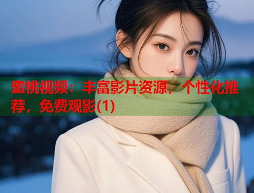 蜜桃视频：丰富影片资源，个性化推荐，免费观影(1)  第1张