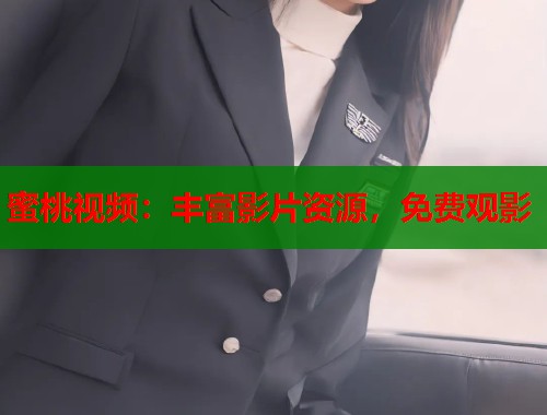 蜜桃视频：丰富影片资源，免费观影  第1张