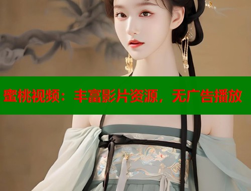 蜜桃视频：丰富影片资源，无广告播放  第1张