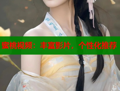 蜜桃视频：丰富影片，个性化推荐  第2张