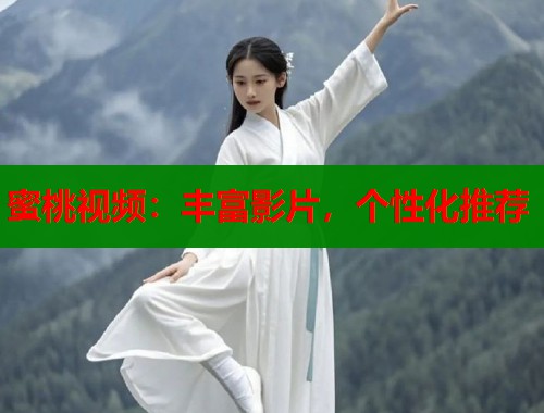 蜜桃视频：丰富影片，个性化推荐  第1张