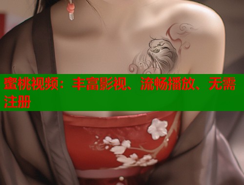 蜜桃视频：丰富影视、流畅播放、无需注册  第1张