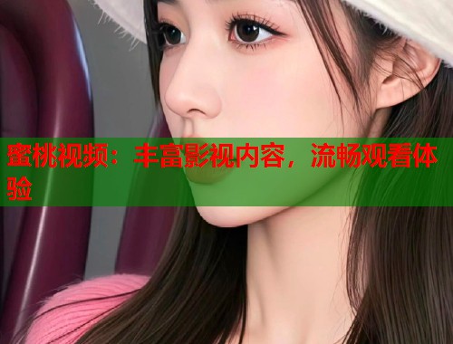 蜜桃视频：丰富影视内容，流畅观看体验  第1张