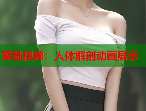 蜜桃视频：人体解剖动画展示  第1张