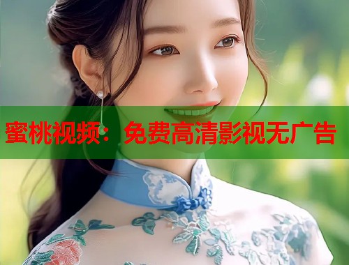 蜜桃视频：免费高清影视无广告  第1张