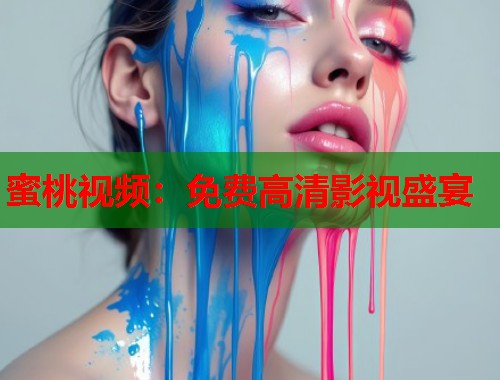 蜜桃视频：免费高清影视盛宴  第1张