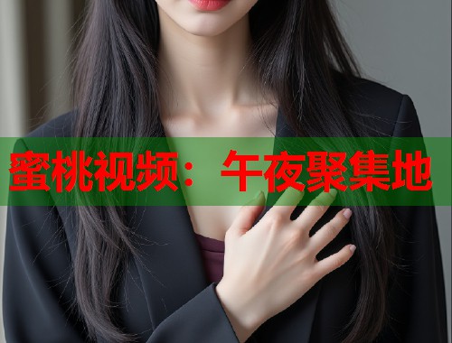 蜜桃视频：午夜聚集地  第2张