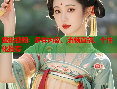 蜜桃视频：多样内容、流畅直播、个性化推荐  第1张