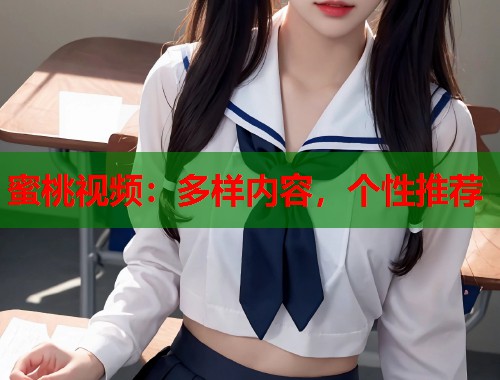 蜜桃视频：多样内容，个性推荐  第1张