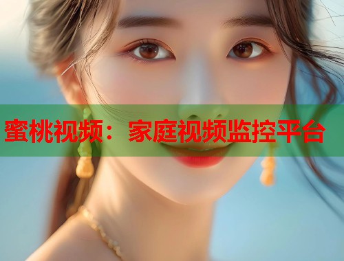 蜜桃视频：家庭视频监控平台  第1张
