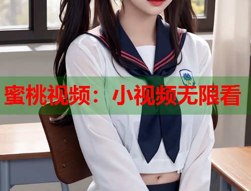蜜桃视频：小视频无限看  第2张