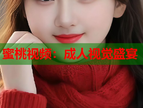 蜜桃视频：成人视觉盛宴  第1张