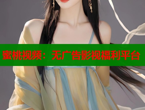 蜜桃视频：无广告影视福利平台  第1张