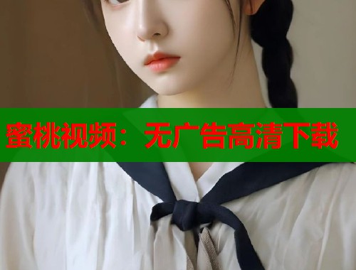 蜜桃视频：无广告高清下载  第1张