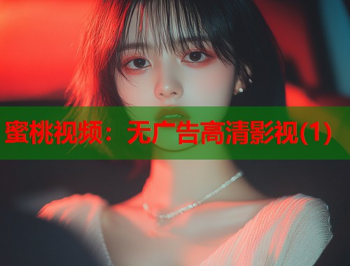 蜜桃视频：无广告高清影视(1)  第1张
