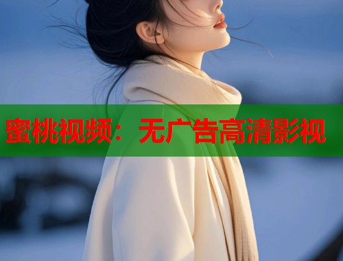 蜜桃视频：无广告高清影视  第1张