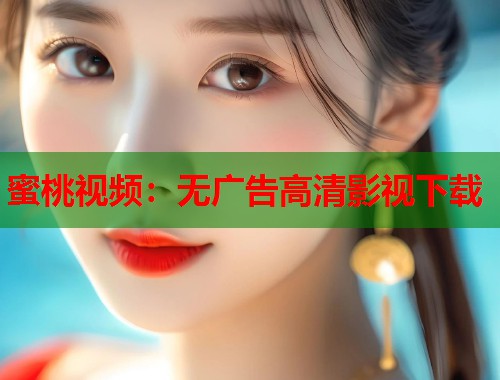 蜜桃视频：无广告高清影视下载  第2张