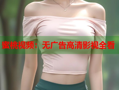 蜜桃视频：无广告高清影视全看  第1张