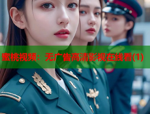 蜜桃视频：无广告高清影视在线看(1)  第1张