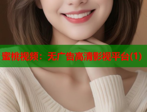蜜桃视频：无广告高清影视平台(1)  第1张