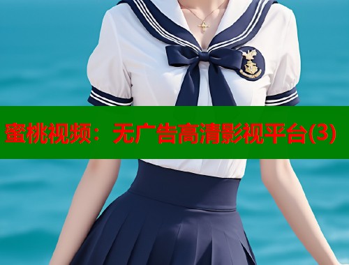 蜜桃视频：无广告高清影视平台(3)  第1张