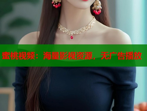 蜜桃视频：海量影视资源，无广告播放  第2张