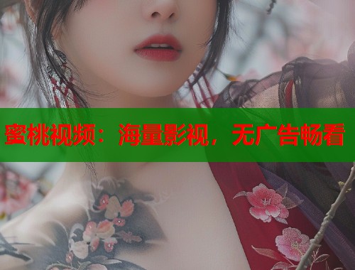 蜜桃视频：海量影视，无广告畅看  第2张