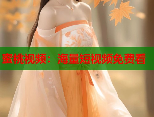 蜜桃视频：海量短视频免费看  第1张