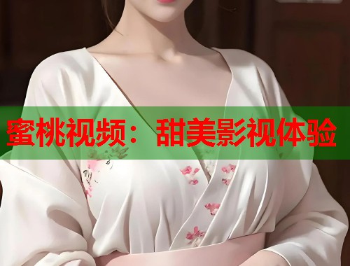 蜜桃视频：甜美影视体验  第1张