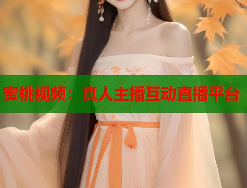 蜜桃视频：真人主播互动直播平台  第1张