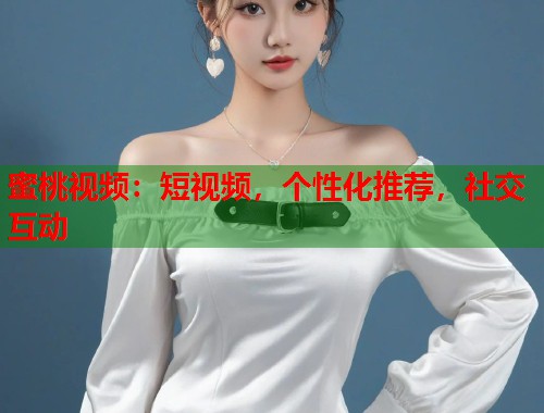 蜜桃视频：短视频，个性化推荐，社交互动  第1张