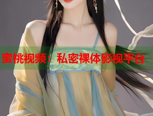 蜜桃视频：私密裸体影视平台  第1张