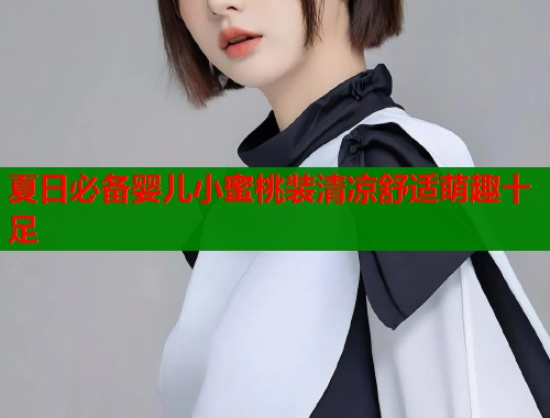 夏日必备婴儿小蜜桃装清凉舒适萌趣十足  第1张
