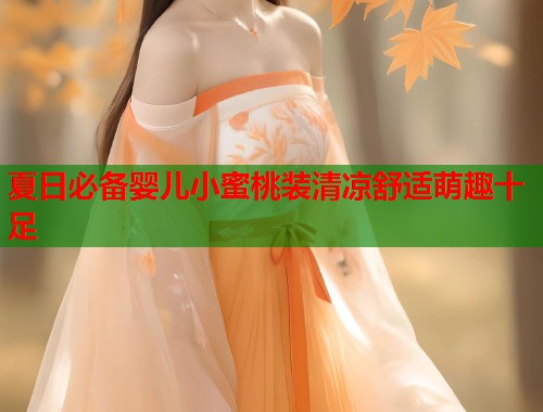夏日必备婴儿小蜜桃装清凉舒适萌趣十足  第2张